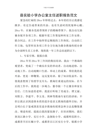 县实验小学办公室主任述职报告范文