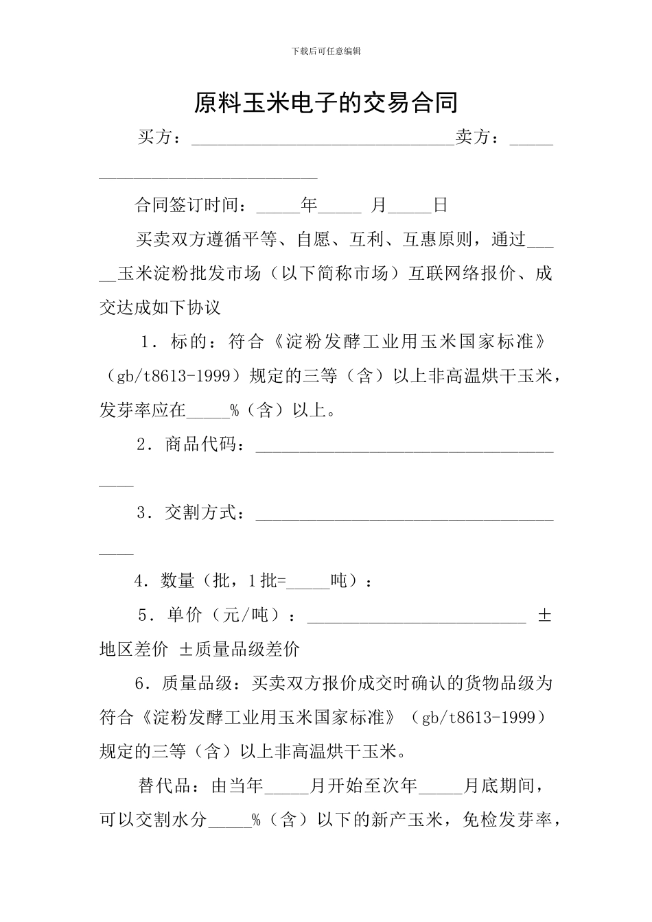 原料玉米电子的交易合同_第1页