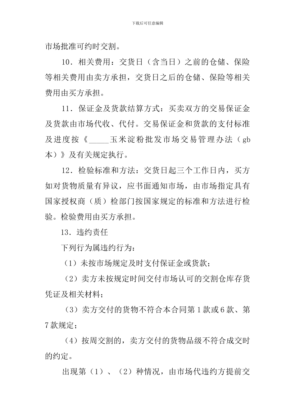 原料玉米电子的交易合同_第3页