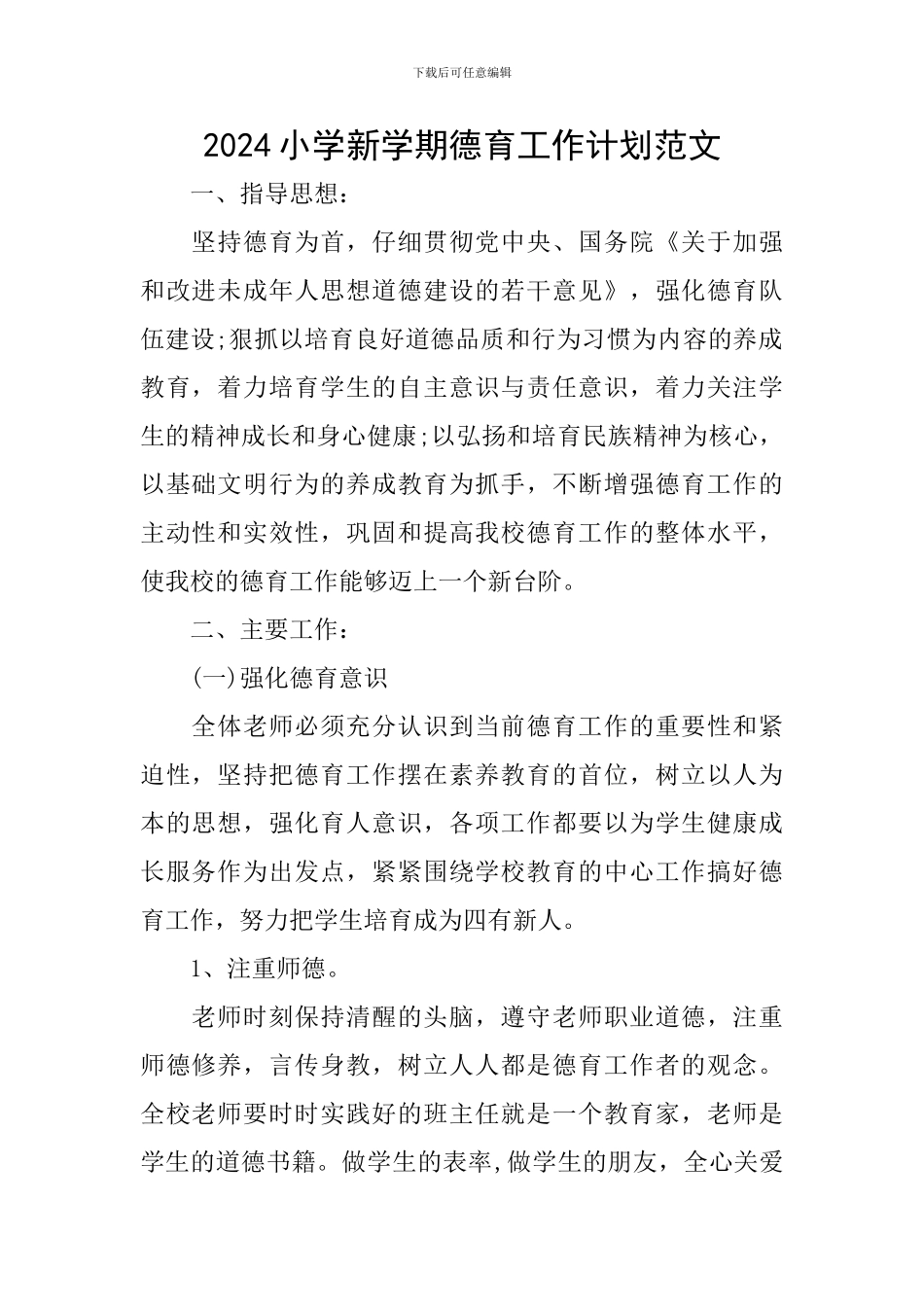 2024小学新学期德育工作计划范文_第1页