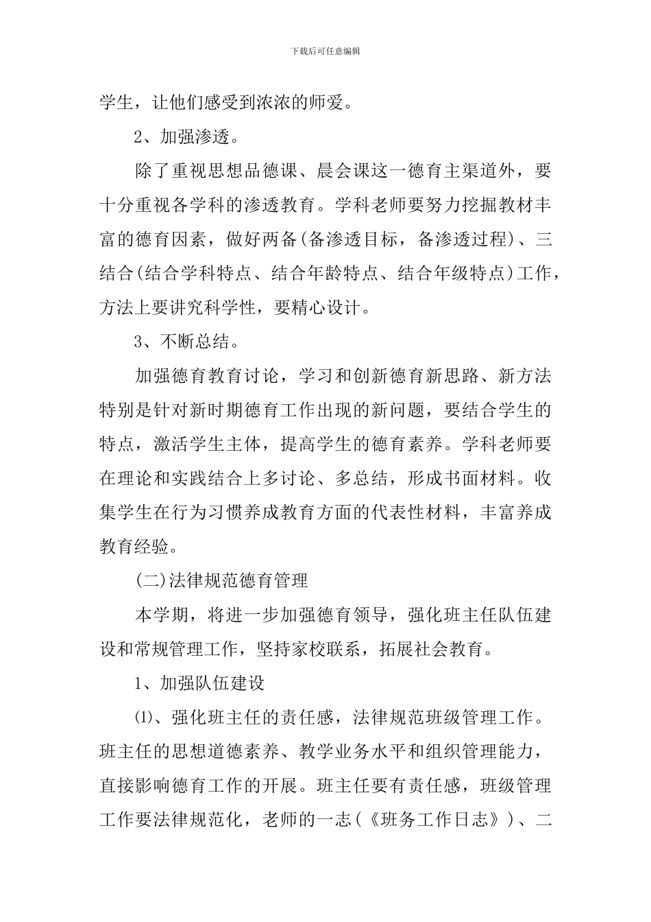 2024小学新学期德育工作计划范文_第2页