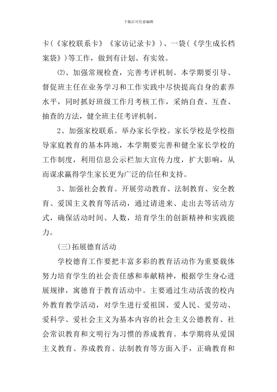 2024小学新学期德育工作计划范文_第3页