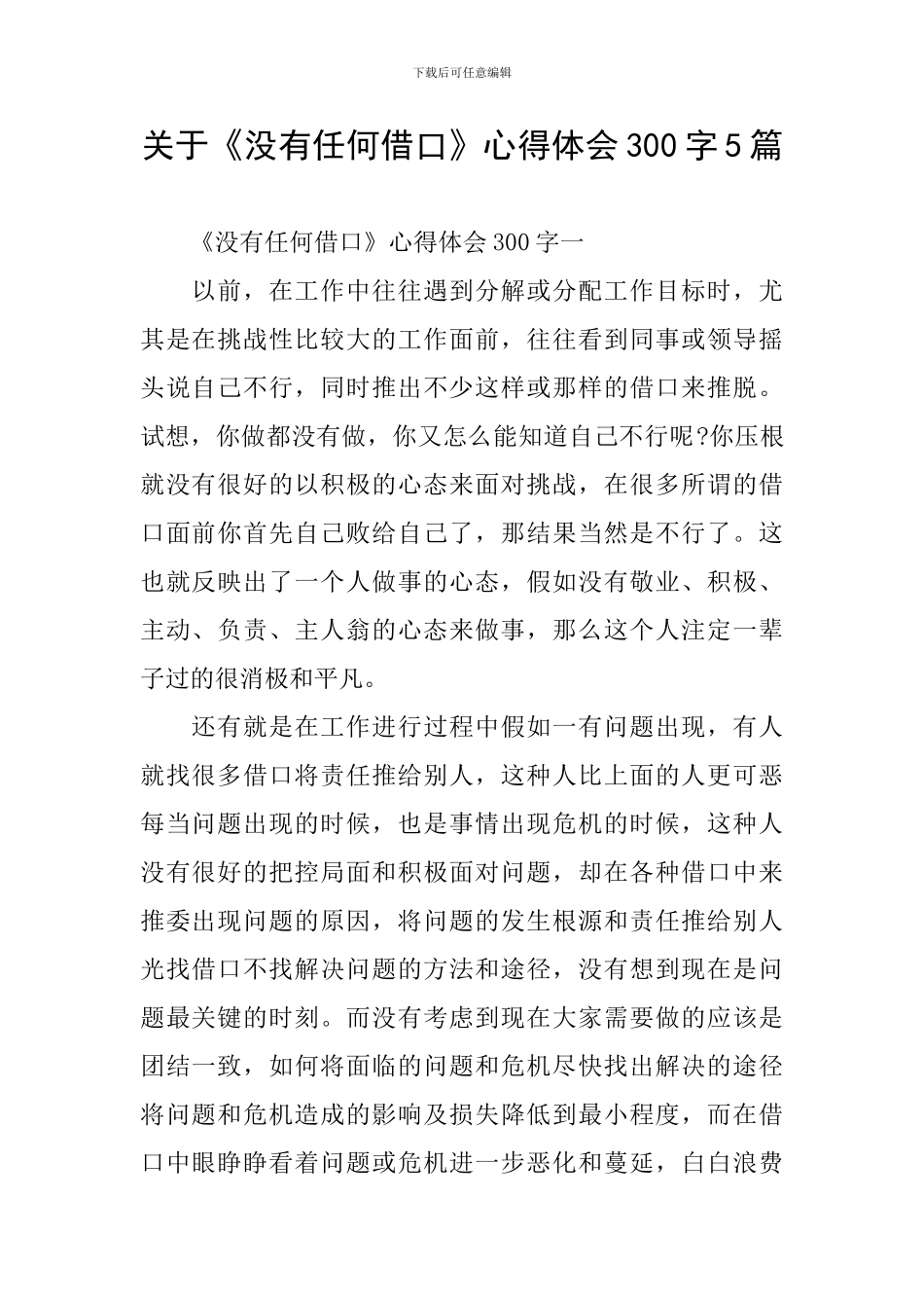 关于《没有任何借口》心得体会300字5篇_第1页