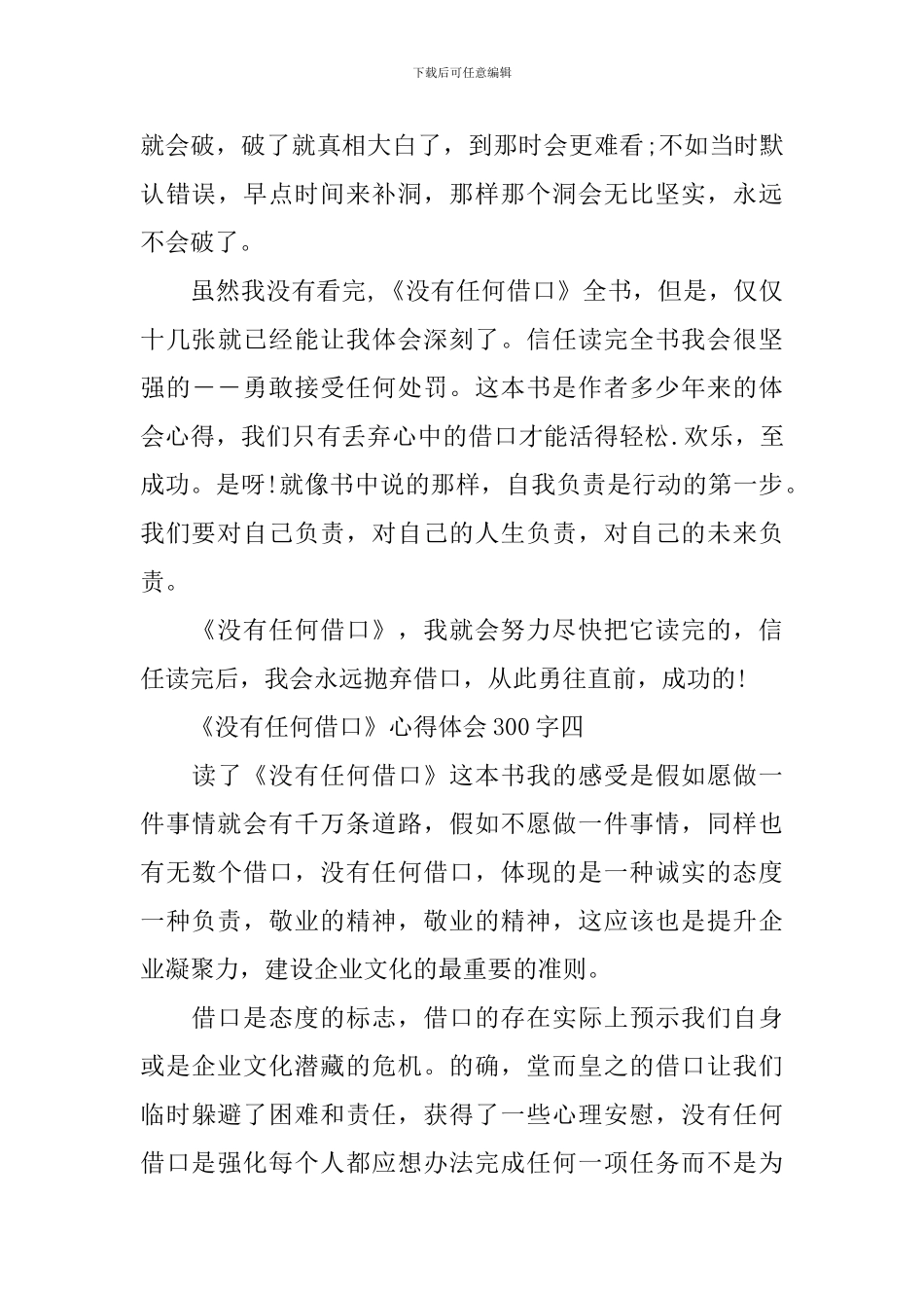 关于《没有任何借口》心得体会300字5篇_第3页