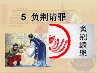 5负荆请罪(1-2)