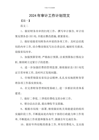 2024年审计工作计划范文