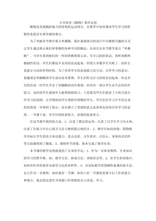 小学体育《跳绳》教学反思