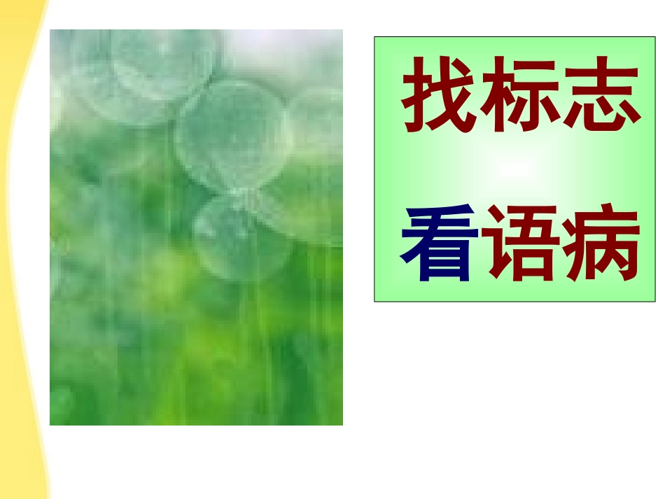 河北省涿鹿中学11—12学年高三语文-病句标志课件_第1页
