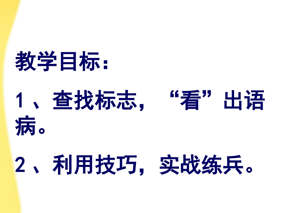 河北省涿鹿中学11—12学年高三语文-病句标志课件_第2页