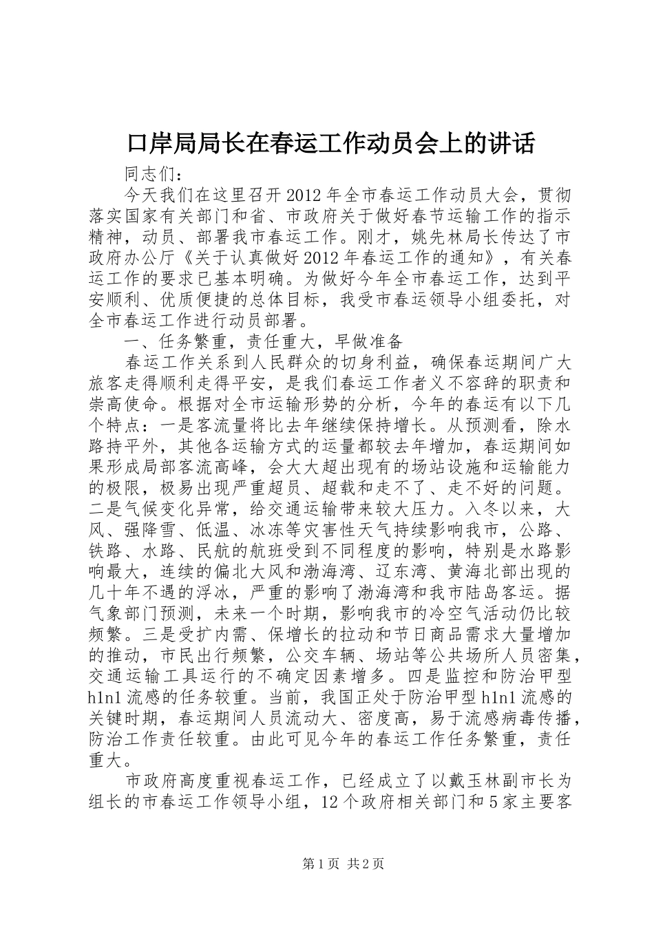 口岸局局长在春运工作动员会上的讲话发言_1_第1页