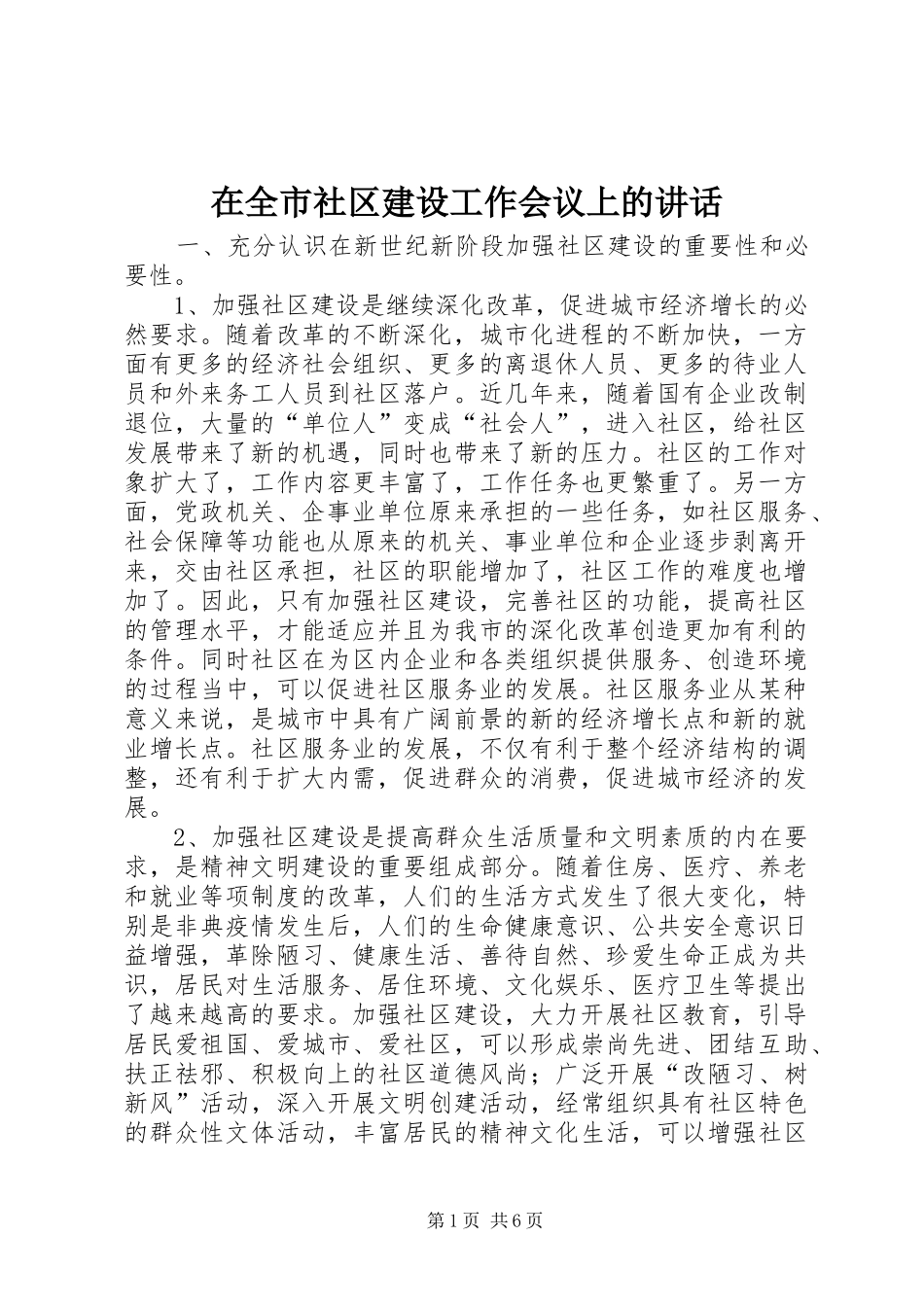 在全市社区建设工作会议上的讲话发言_1_第1页