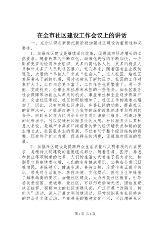 在全市社区建设工作会议上的讲话发言_1