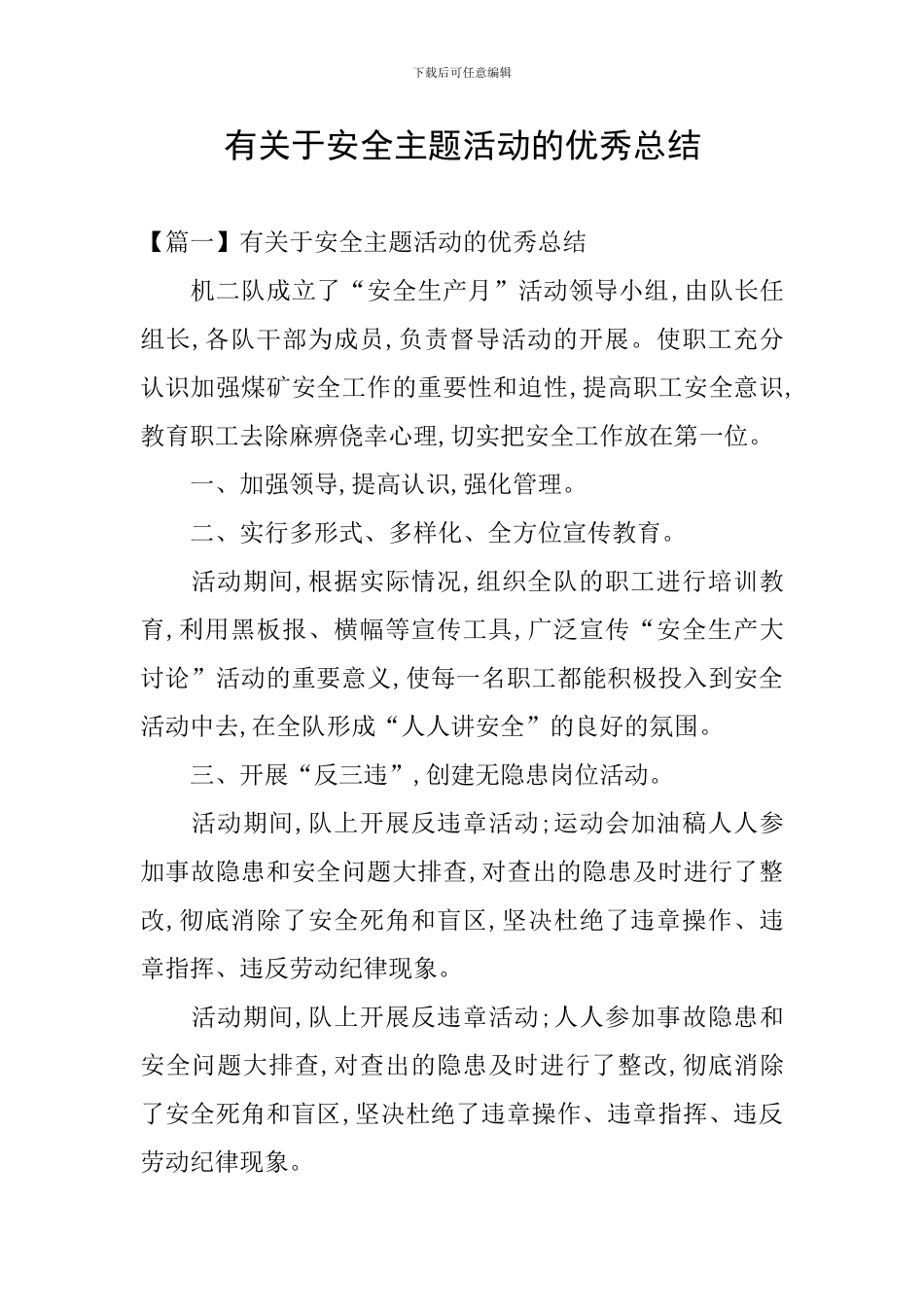 有关于安全主题活动的优秀总结_第1页