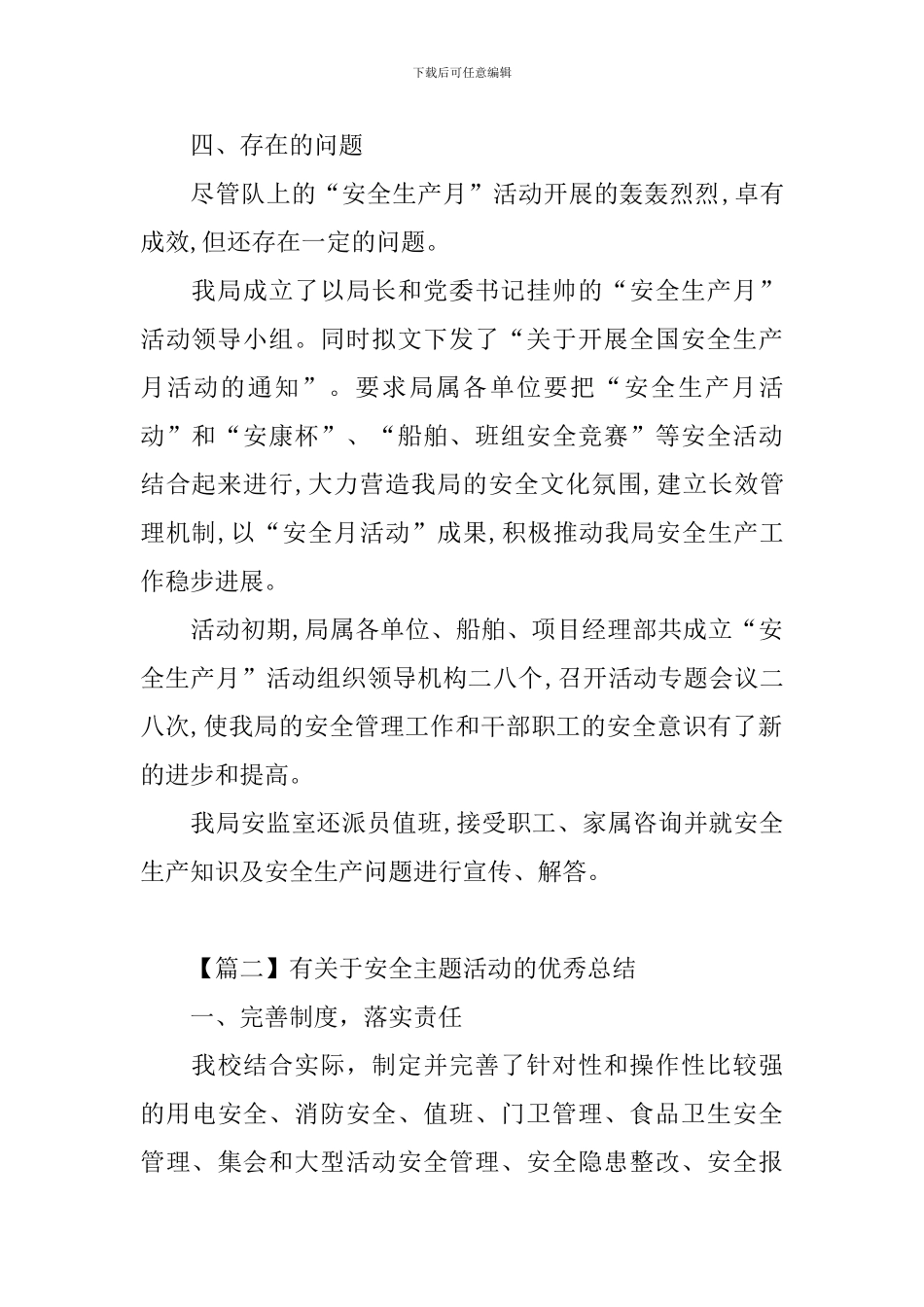 有关于安全主题活动的优秀总结_第2页