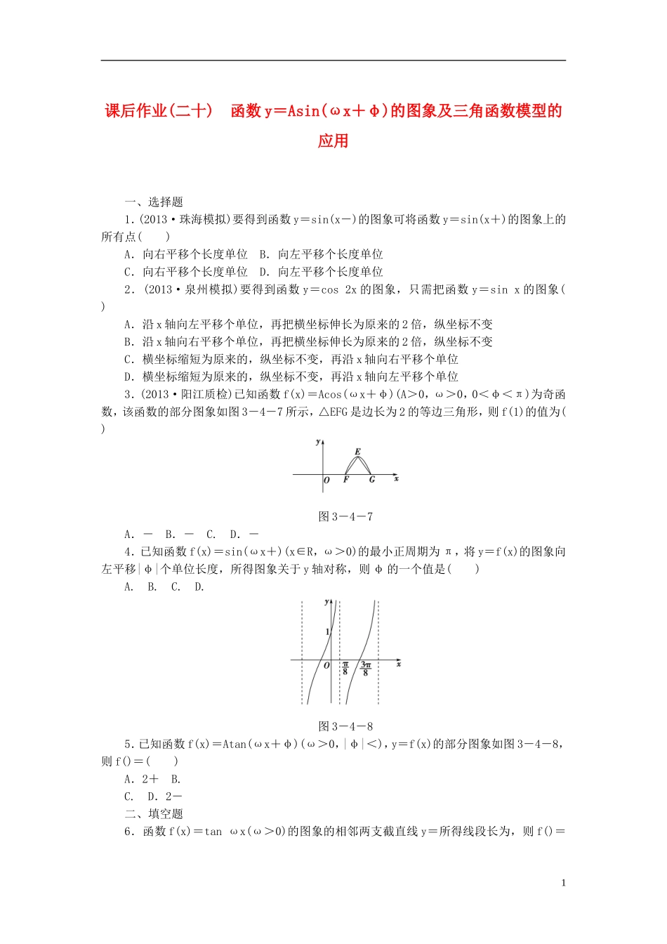 【课堂新坐标】(广东专用)2014高考数学一轮复习-课后作业(二十)函数y=Asin(ωx+φ)的图象及三角函数模_第1页
