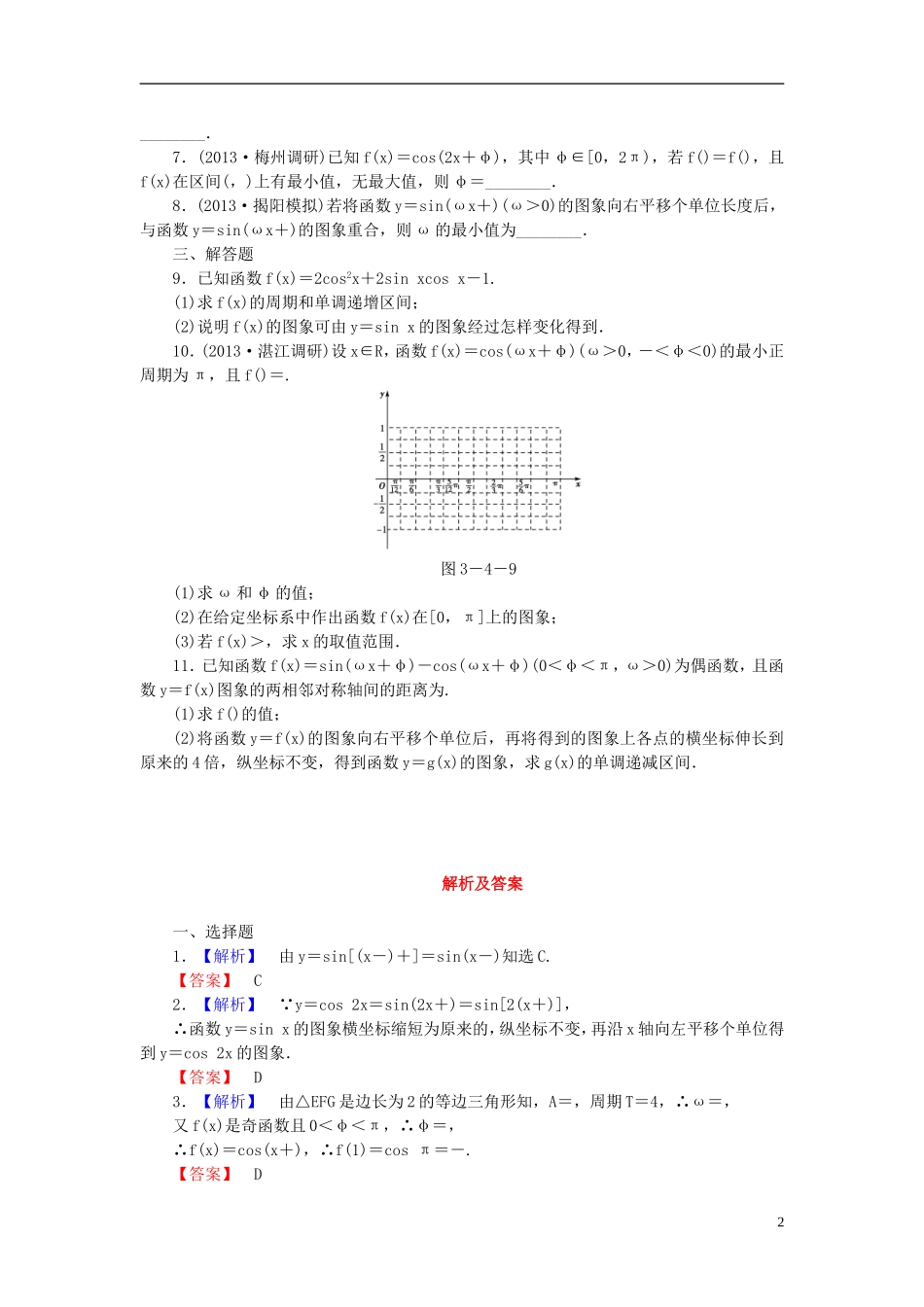 【课堂新坐标】(广东专用)2014高考数学一轮复习-课后作业(二十)函数y=Asin(ωx+φ)的图象及三角函数模_第2页