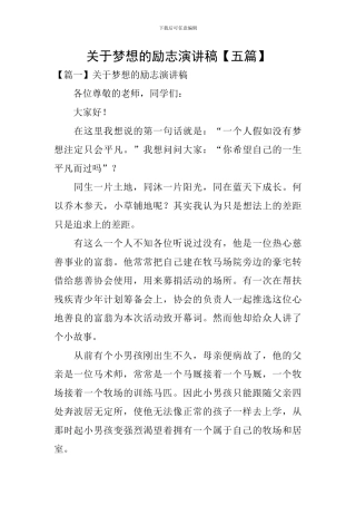 关于梦想的励志演讲稿