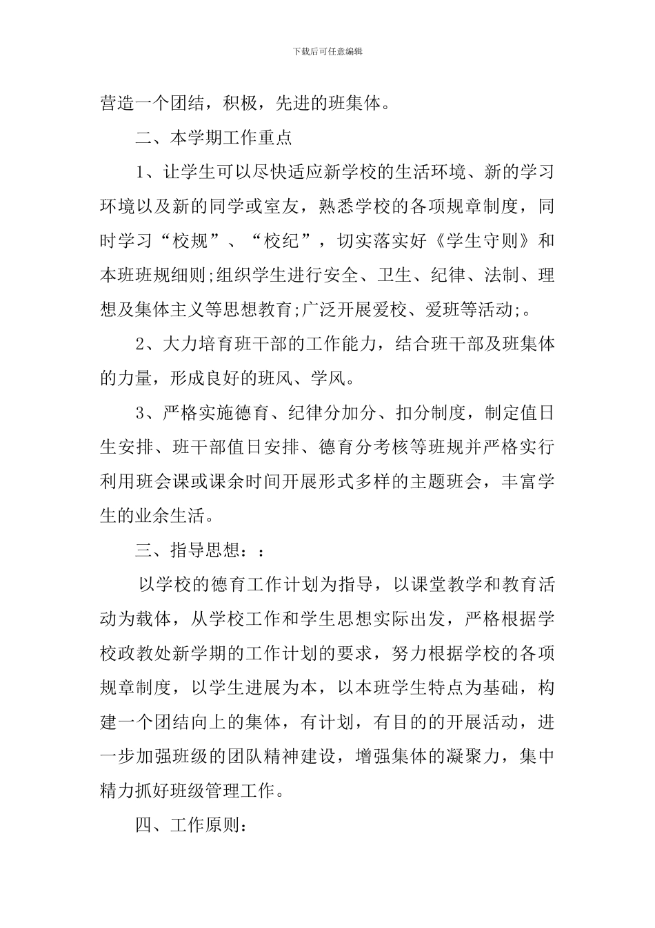 新班主任新学期工作计划范文_第2页