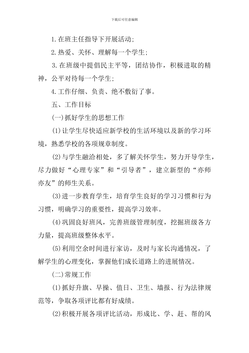 新班主任新学期工作计划范文_第3页