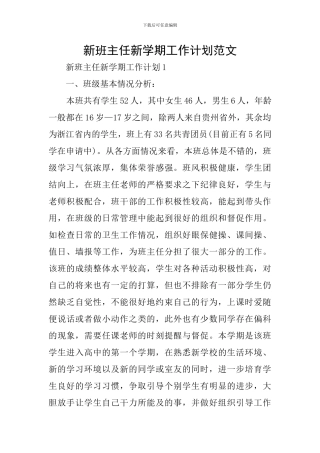 新班主任新学期工作计划范文