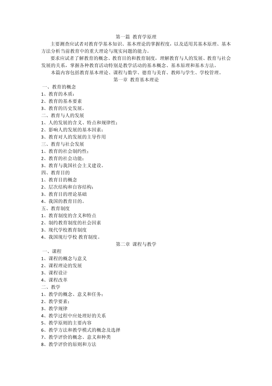 2014军队文职人员招聘教育学类(教育学)专业科目考试大纲 _第1页