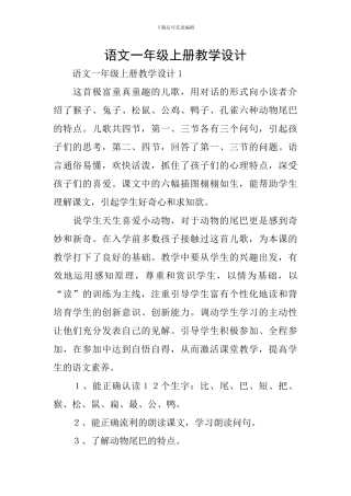 语文一年级上册教学设计