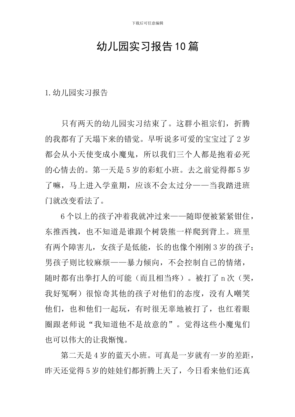 幼儿园实习报告10篇_第1页