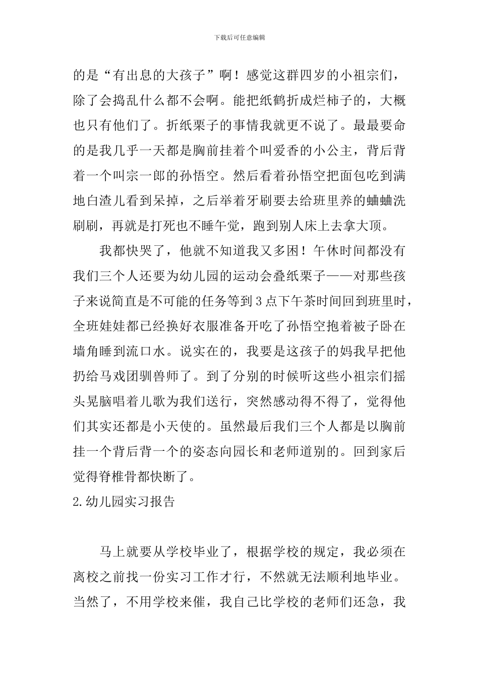 幼儿园实习报告10篇_第2页