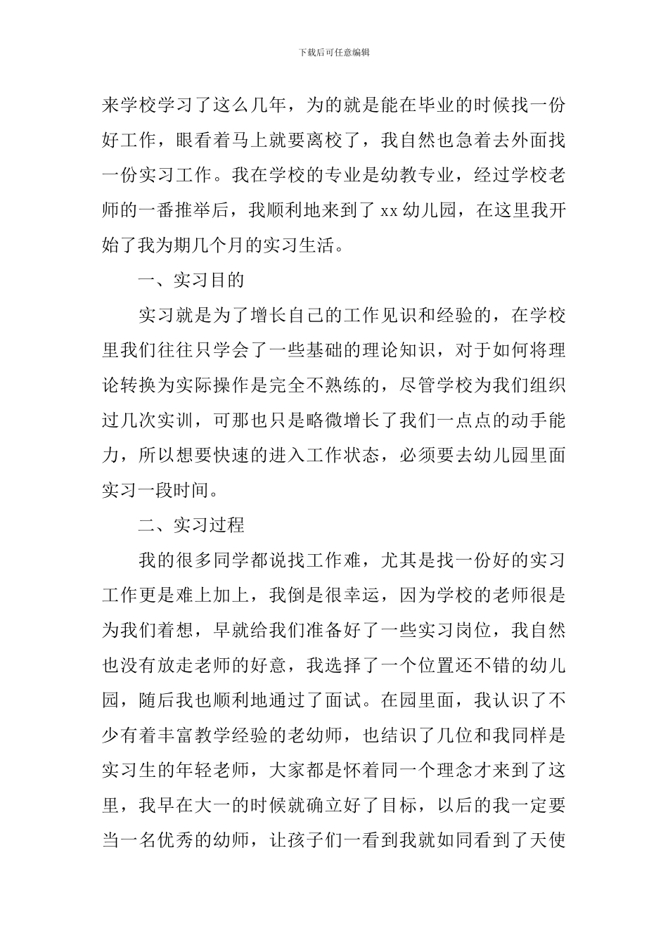 幼儿园实习报告10篇_第3页