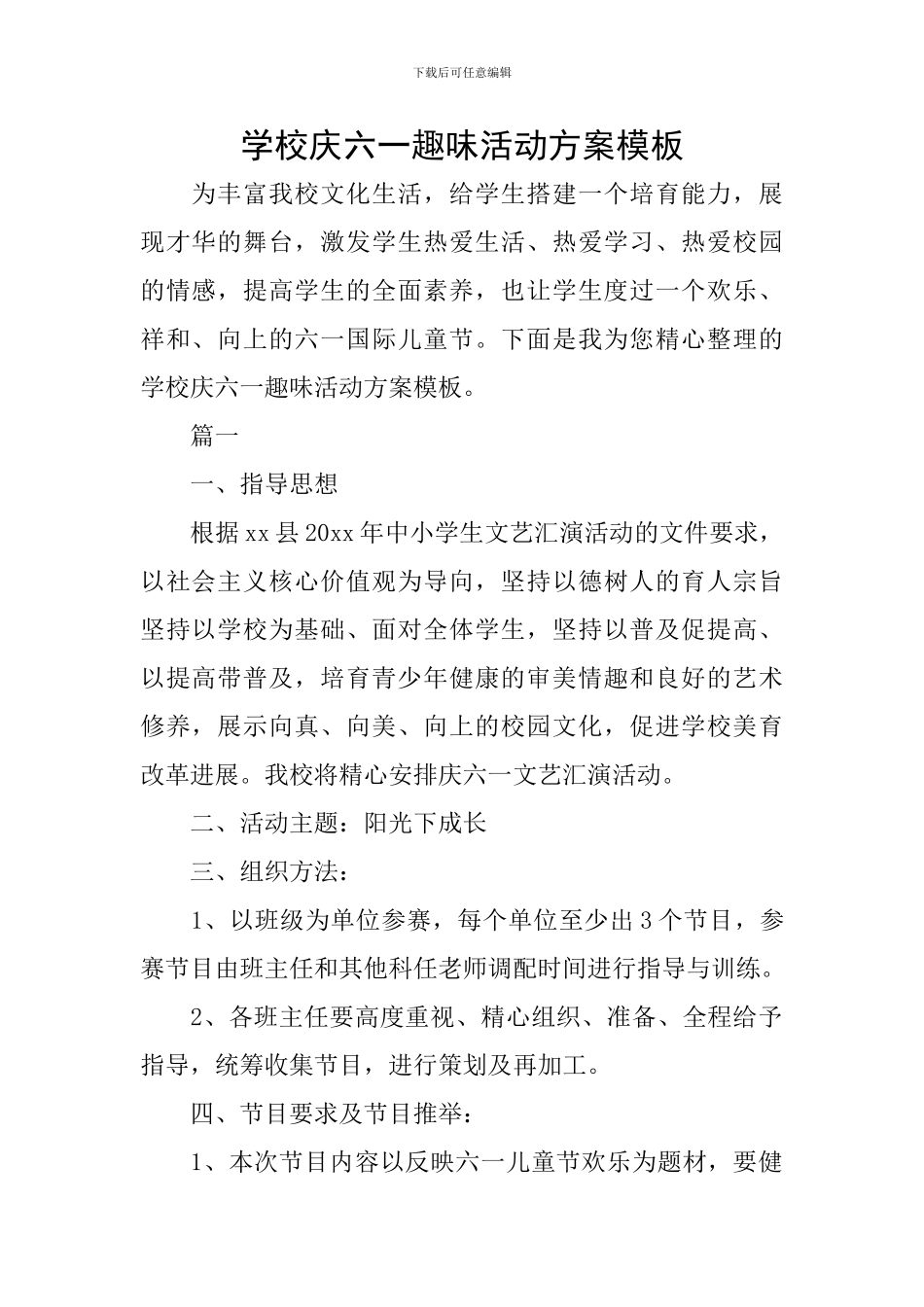 学校庆六一趣味活动方案模板_第1页