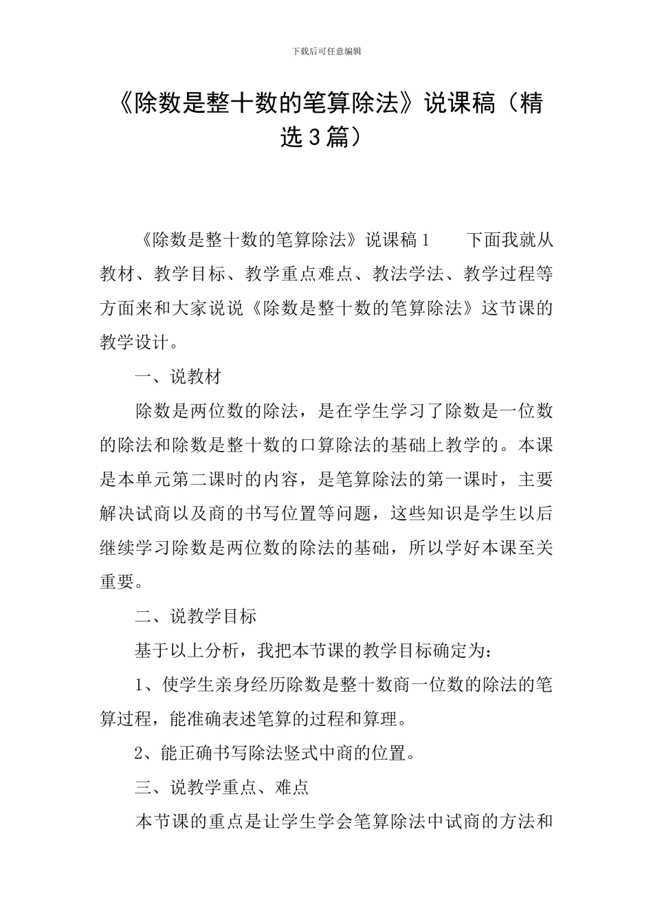 《除数是整十数的笔算除法》说课稿(精选3篇)_第1页