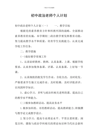 初中政治教师个人计划