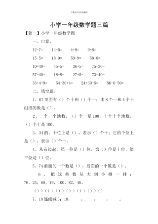 小学一年级数学题三篇