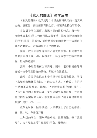 《秋天的图画》教学反思