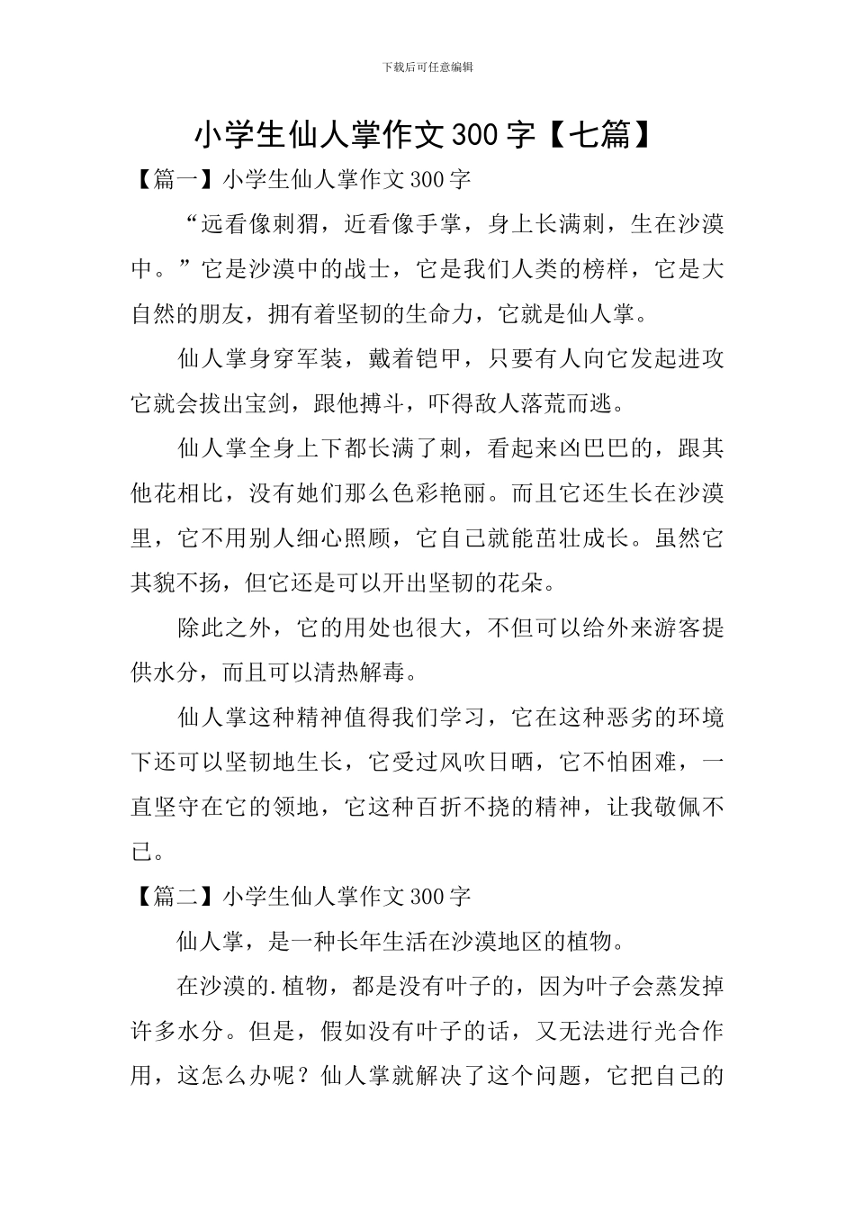 小学生仙人掌作文300字_第1页