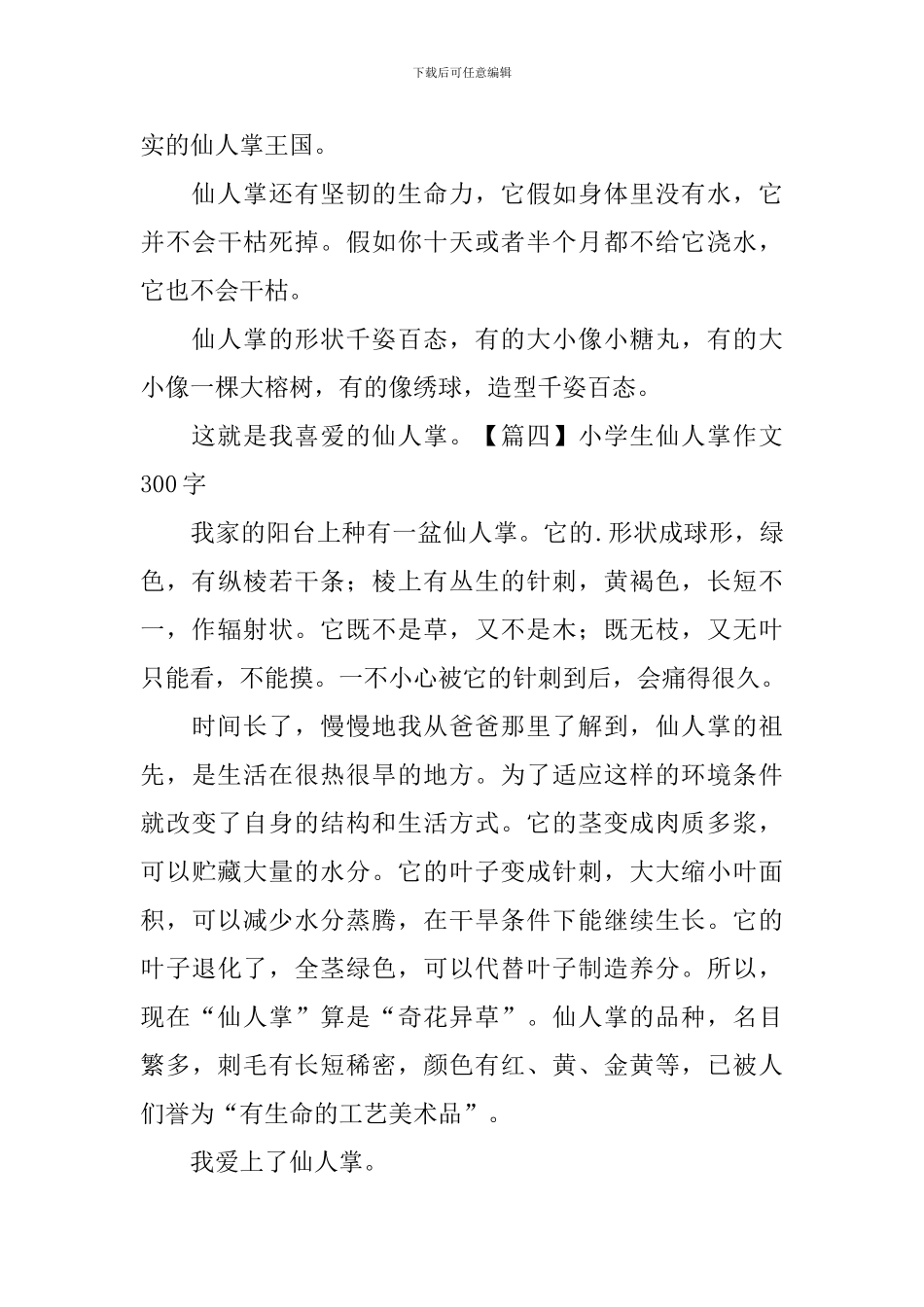 小学生仙人掌作文300字_第3页