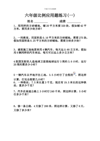 六年级数学比例应用题练习