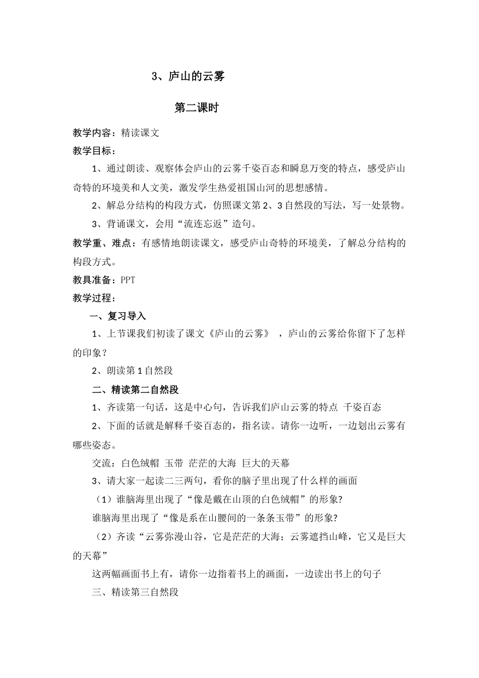 庐山的云雾(第二课时)_第1页