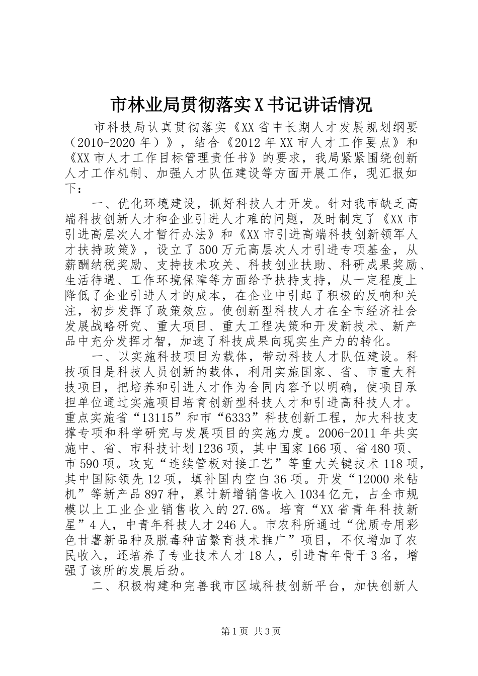 市林业局贯彻落实X书记讲话发言情况_第1页