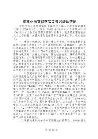 市林业局贯彻落实X书记讲话发言情况