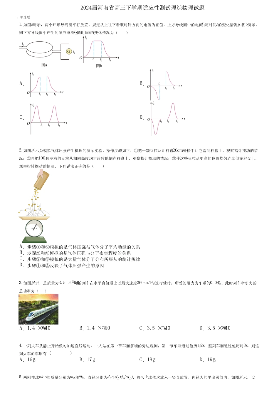 2024届河南省高三下学期适应性测试理综物理试题 _第1页