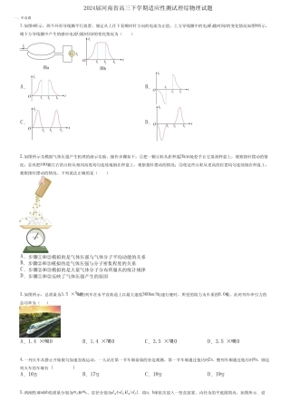 2024届河南省高三下学期适应性测试理综物理试题 