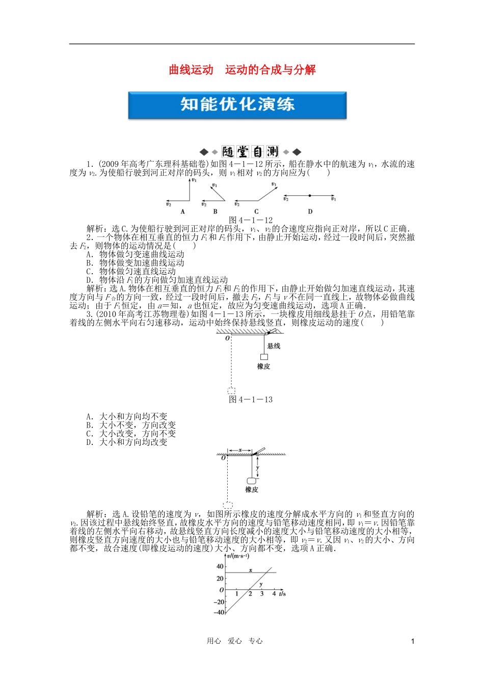 【优化方案】2012浙江高考物理总复习-第4章第一节-曲线运动-运动的合成与分解知能优化演练-大纲人教版_第1页