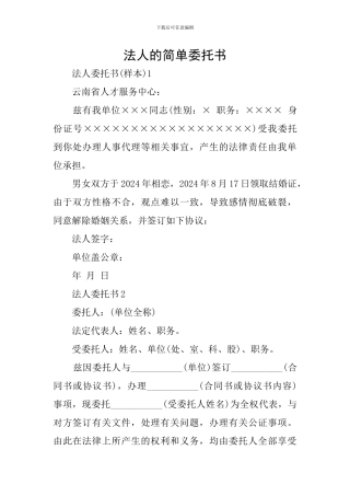 法人的简单委托书
