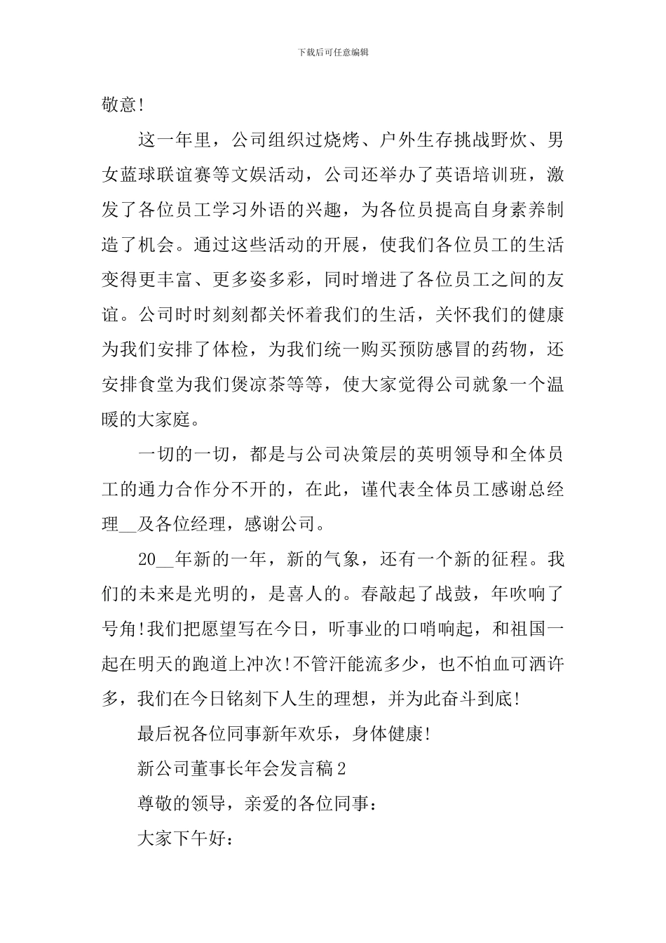 新公司董事长年会发言稿_第2页