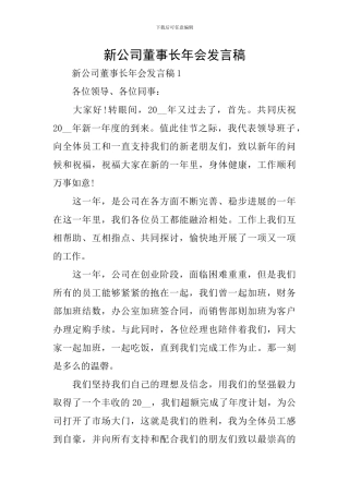 新公司董事长年会发言稿