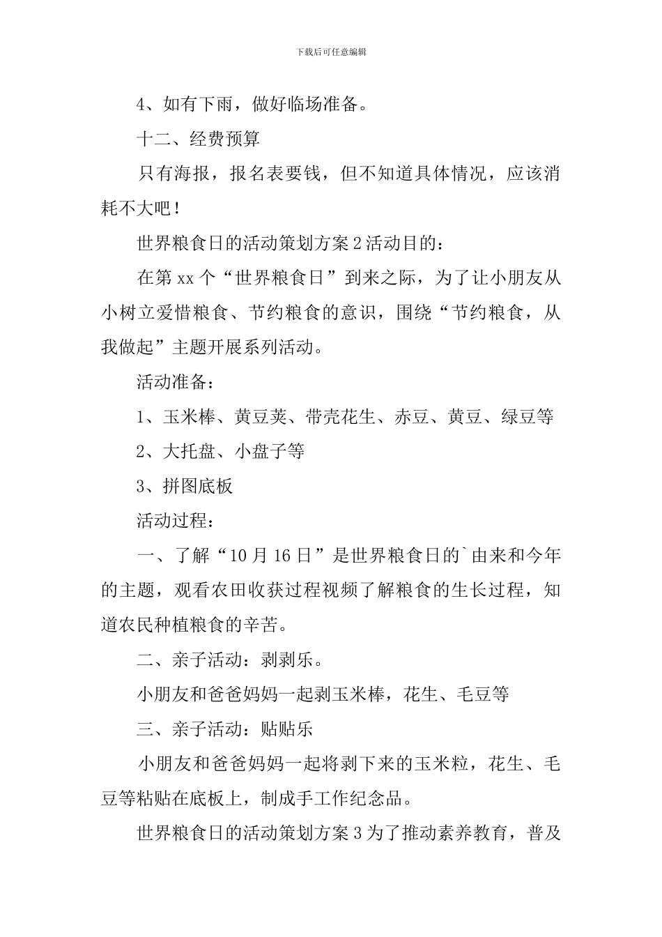 世界粮食日的活动策划方案_第3页