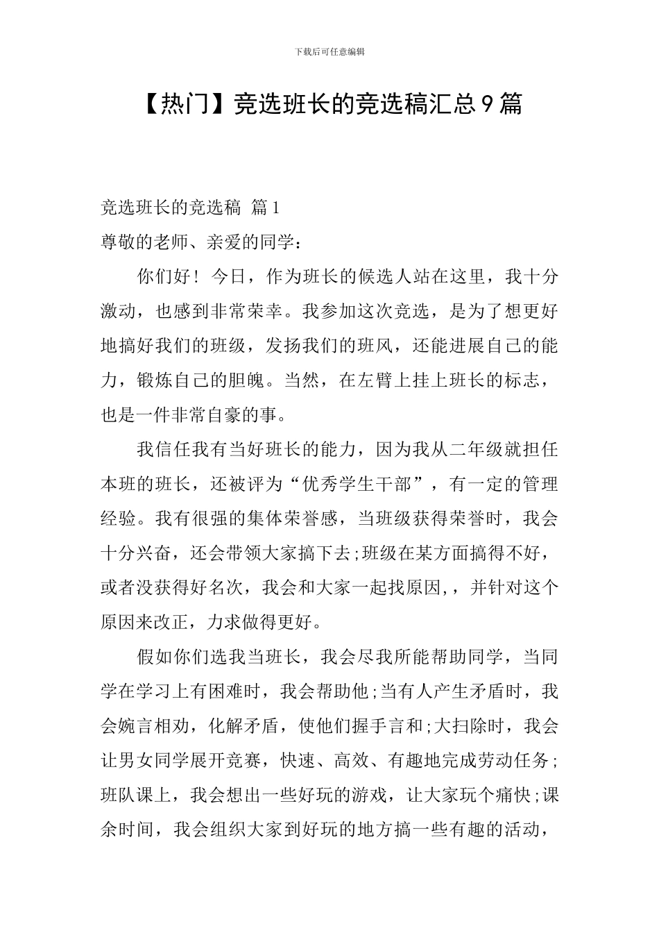 竞选班长的竞选稿汇总9篇_第1页