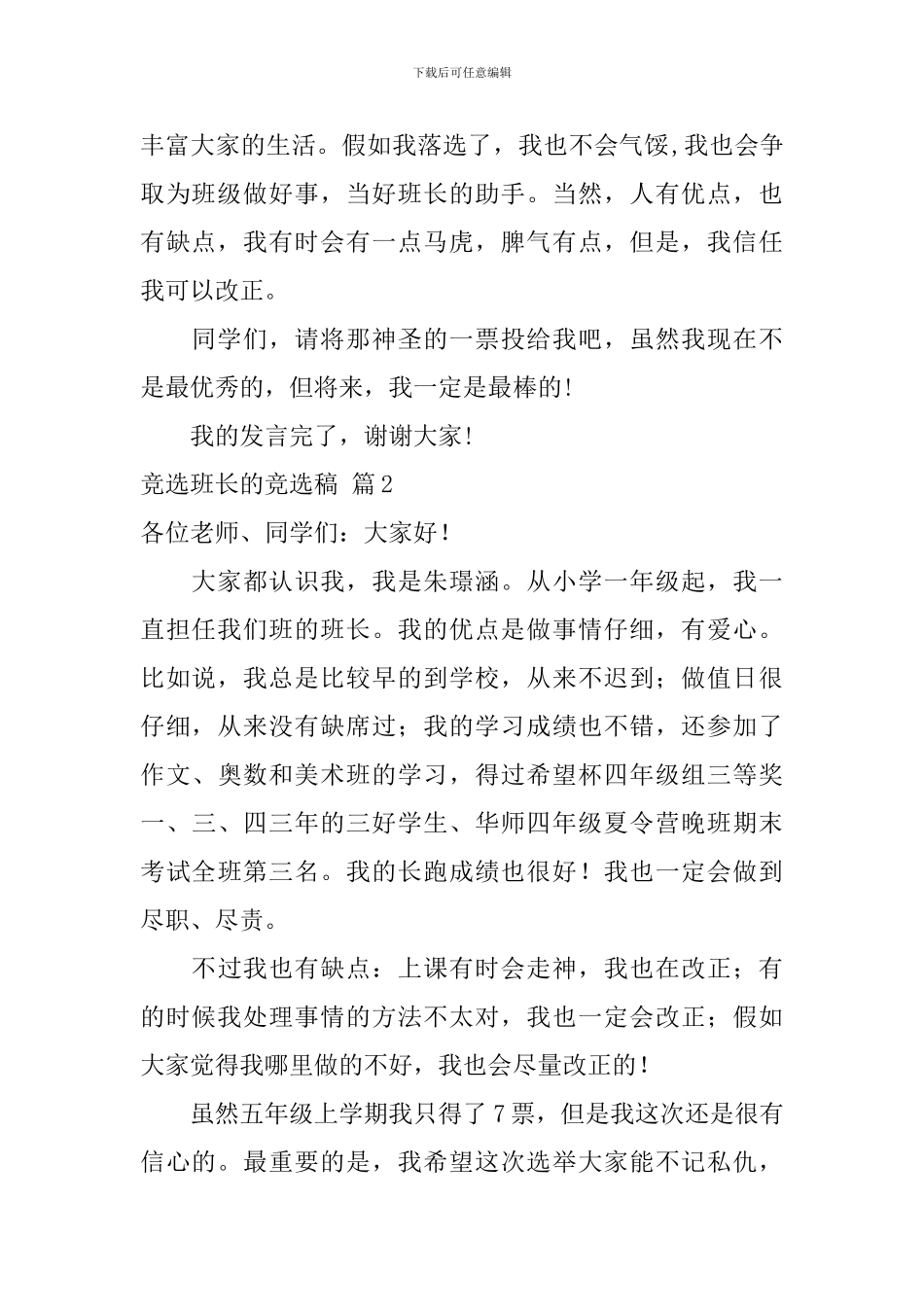 竞选班长的竞选稿汇总9篇_第2页