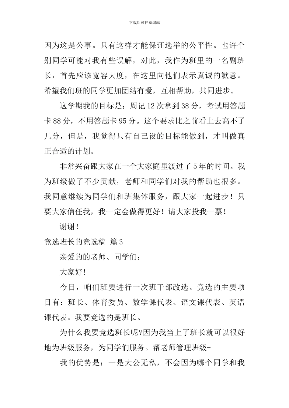 竞选班长的竞选稿汇总9篇_第3页